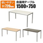 会議用テーブル ミーティングテーブル 幅1500×奥行750×高さ720mm 【ホワイト・ナチュラル・ダークブラウン】会議テーブル 会議机 テーブル 机 デスク ワークデスク ワークテーブル ミーティング オフィステーブル 会議室 おしゃれ 作業テーブル