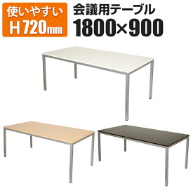 【P5倍 5日11時～5H限定】会議用テーブル ミーティングテーブル 幅1800×奥行900×高さ720mm 【ホワイト・ナチュラル・ダークブラウン】会議テーブル 会議机 会議デスク テーブル 会議室ワークテーブル オフィステーブル 机 作業台 おしゃれ オフィス