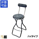 キャプテンチェアハイ グレープバイン 折りたたみ可能(スライドリング方式) 完成品 日本製 作業用チェア