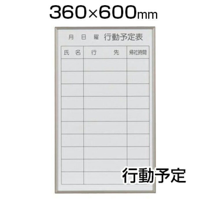 楽天市場 激安 書庫用ボード ホワイトボード 行動予定表 幅360 高さ600mm スチール 裏面マグネット付 Fb637q 縦型白板 White Board スケジュールボード 予定表 カレンダー 36 60 おしゃれ マーカー付き イレーザー付き 字消し付き ウォール オフィス家具通販の