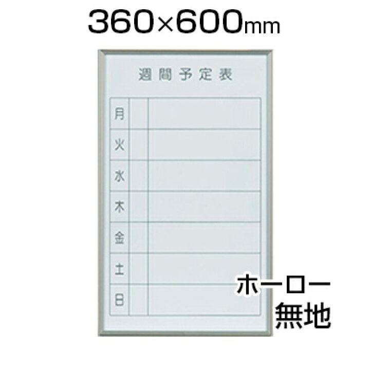 楽天市場 激安 書庫用ボード ホワイトボード 週間予定表 幅360 高さ600mm スチール 裏面マグネット付 Fb637w 縦型白板 White Board スケジュールボード 予定表 カレンダー 36 60 おしゃれ マーカー付き イレーザー付き 字消し付き ウォール オフィス家具通販の