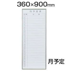 yzɗp{[h zCg{[h 360×900mm X`[ FB937M c^ white board 36×90  }[J[t C[T[t CCU[t C[U[t CCT[t [t