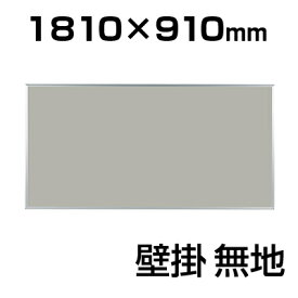 【国産】掲示板 壁掛け 幅1810×高さ910mm ピン使用可能 長時間ご使用いただけるビニールレザー貼り K36掲示スクリーン お知らせ 学校 会社 事務所 壁掛けタイプ 1800×900mm 画鋲対応 ピン対応 日本製 馬印 umajirushi