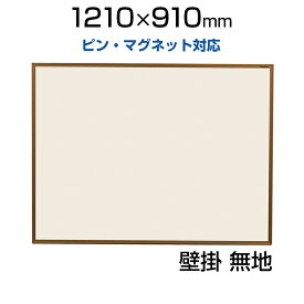 【国産】掲示板 幅1210×高さ910mm・ツーウェイ・カラーアルミ UM-KB34C