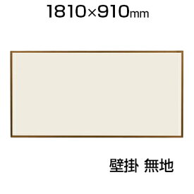 【国産】掲示板 幅1810×高さ910mm・ツーウェイ・カラーアルミ UM-KB36C
