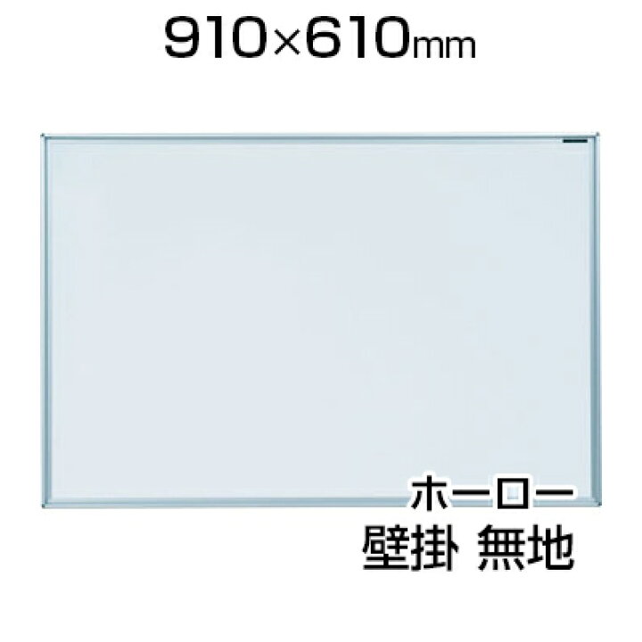 楽天市場】【国産】 ホワイトボード ホーロー 壁掛け 910×610mm 無地 