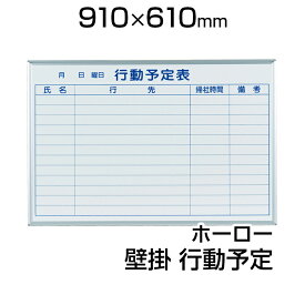 【国産】 ホワイトボード ホーロー 壁掛け 行動予定表 910×610mm マーカー付き マグネット付きMH23Q900×600 白板 whiteboard スケジュールボード 予定表 カレンダー 馬印 umajirushi