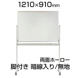 【国産】 ホワイトボード ホーロー 脚付き 1210×910mm 暗線入両面 マーカー付き マグネット付きMH34TDXN1200×900 白板 whiteboard 移動 回転 馬印 umajirushi