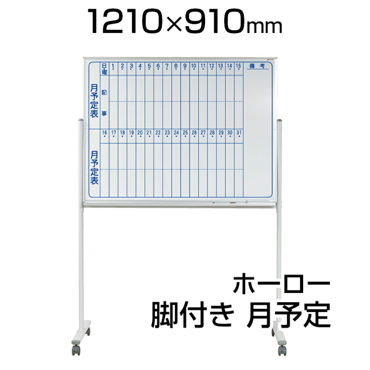 楽天市場 国産 ホワイトボード ホーロー 脚付き 1210 910mm 片面 月予定 マーカー付き マグネット付きmh34tmnキャスター付き 10 900 白板 Whiteboard スケジュールボード 月間 予定表 カレンダー 移動 馬印 Umajirushi オフィス家具通販のオフィスコム