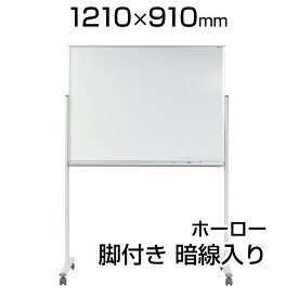 【国産】 ホワイトボード ホーロー 脚付き 1210×910mm 暗線入片面 マーカー付き マグネット付きMH34TXN1200×900 白板 whiteboard 移動 馬印 umajirushi