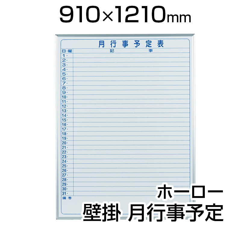 楽天市場】【国産】 ホワイトボード ホーロー 壁掛け 月予定表 910