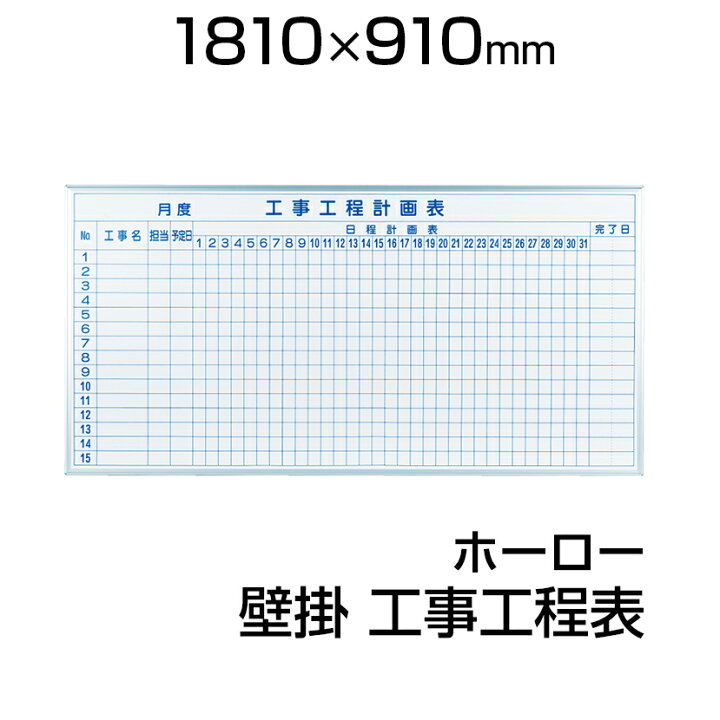 楽天市場 国産 ホワイトボード ホーロー 壁掛け 1810 910mm 工事工程計画表 マーカー付き マグネット付きmh36kk1800 900 作業スケジュール カレンダー 工事予定表 作業予定表 白板 Whiteboard 馬印 予定表 マグネット スケジュール ホワイト ボード 工事 工事現場