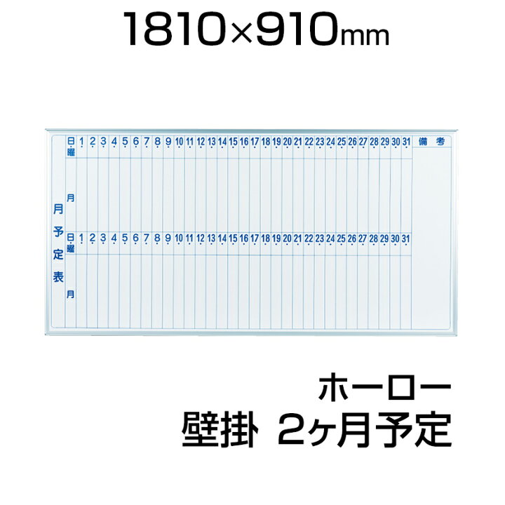 楽天市場 国産 ホワイトボード ホーロー 壁掛け 1810 910mm 2ヶ月予定表 マーカー付き マグネット付きmh36mm1800 900 白板 Whiteboard スケジュールボード 月間 予定表 カレンダー 馬印マグネット 2ヶ月 スケジュール ホワイト ボード オフィス 壁 マグネットボード