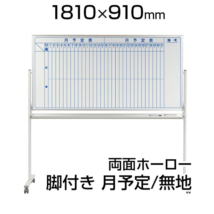 楽天市場 国産 ホワイトボード ホーロー 脚付き 1810 910mm 両面 月予定 裏面無地 マーカー付き マグネット付きmh36tdmnキャスター付き 1800 900 白板 スケジュールボード 月間 予定表 カレンダー 移動 回転 馬印マグネット スタンド スケジュール ホワイト ボード