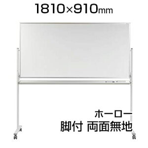 【国産】 ホワイトボード ホーロー 脚付き 1810×910mm 無地両面 マーカー付き マグネット付きMH36TDN1800×900 白板 whiteboard 移動 回転 馬印 マグネット 両面 マグネットボード ホワイト ボード オフ
