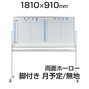 【国産】 ホワイトボード ホーロー 脚付き 1810×910mm 両面 月予定 裏面無地 マーカー付き マグネット付きMH36TDYNキャスター付き 1800×900 白板 whiteboard スケジュールボード 月間 予定表 カレンダ