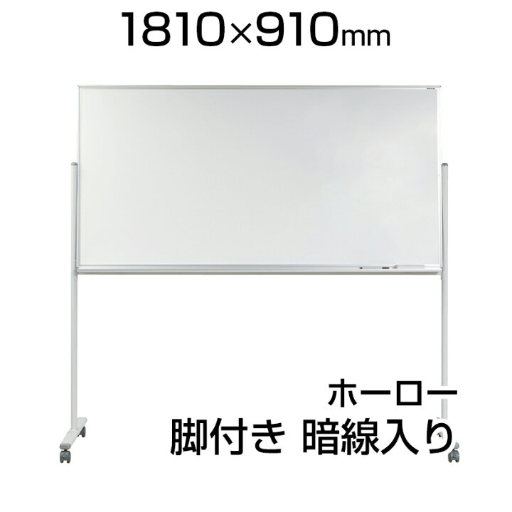 楽天市場】【国産】 ホワイトボード ホーロー 脚付き 1810×910mm 暗線 