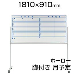 楽天市場 ホワイトボード 予定表 キャスター付の通販