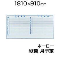 楽天市場】ホワイトボード 月 予定表 1800 900の通販