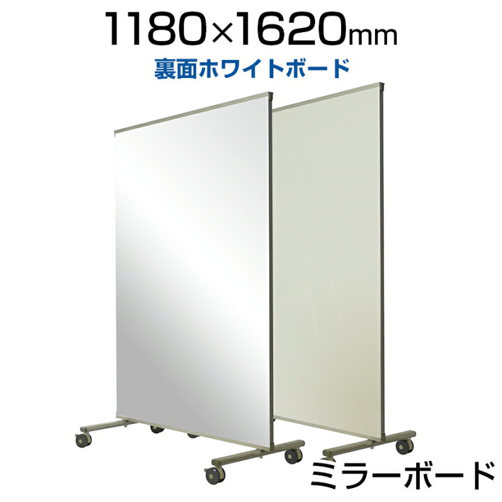 楽天市場】ミラーボード 裏面ホワイトボード M型 幅1180mm キャスター 