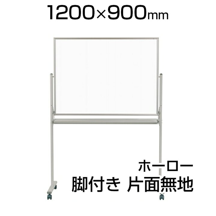 ホワイトボード脚付き 馬印 ホーロー製 180cm × 90cm
