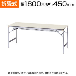 yYz y A~r ܂肽݃e[u  c/1800×s450mm/YK-AK-1845ce[u ~[eBOe[u cpe[u cpfXN  cyp^z