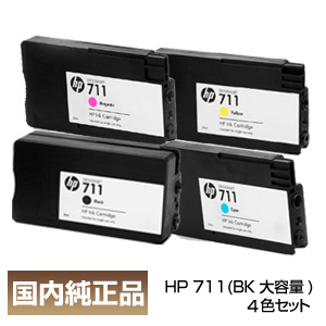 送料無料 HP ヒューレットパッカード 誕生日 お祝い HP711 インクカートリッジ 新作送料無料 ブラック 大容量 80ml + パッケージ箱なし 純正品 3WX01A CZ130A 4色セット CZ132A カラー 29ml CZ131A