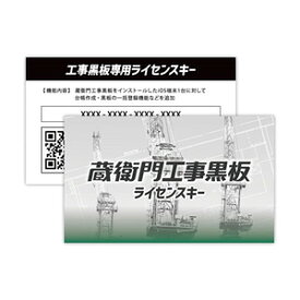 インボイス登録店 ルクレ 蔵衛門工事黒板ライセンスキー (新規) KK01-LC