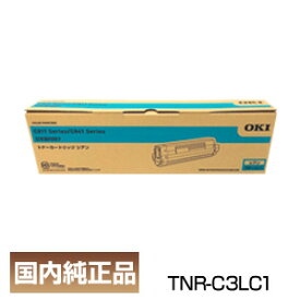 ポイント10倍 OKI 沖データ TNR-C3LC1 トナーカートリッジ シアン 純正品 インボイス登録店