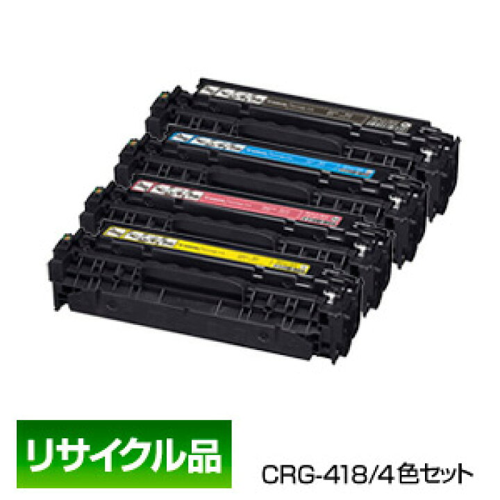 楽天市場】キヤノン用 Canon用 キャノン用 トナー カートリッジ418 4色  