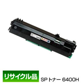 リコー用 RICOH用 SP トナー 6400H 600572 保証付リサイクル品