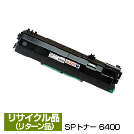 リターン再生/現品再生 リコー用 RICOH用 SP トナー 6400 600573 保証付リサイクル品