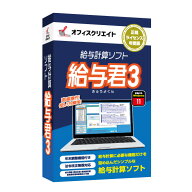 2026年 令和8年 雇用保険料・子ども子育て支援金対応 給与計算ソフト 給与君3 パッケージ版 (CD-ROM) 1年…
