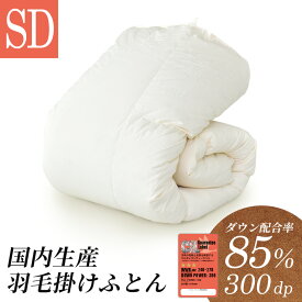 羽毛布団 日本製 国産 掛け布団 セミダブル ダウン85％ CIL レッドラベル ダウンパワー300dp セミダブル