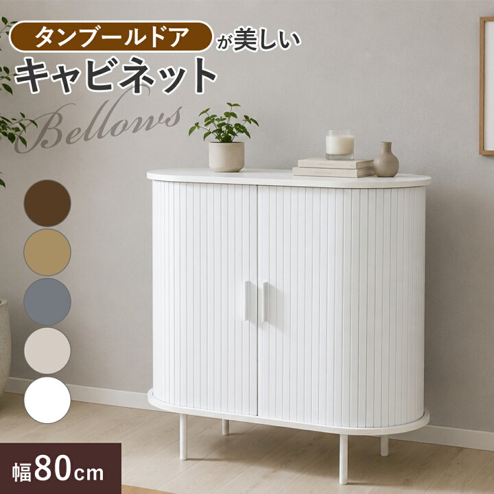 楽天市場】サイドボード 蛇腹 キャビネット チェスト 幅80cm 高さ80cm 