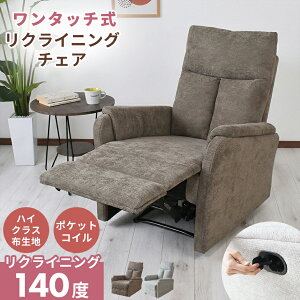 リクライニングチェア 一人掛け 椅子 オットマン一体型」の人気商品 