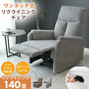 リクライニングチェア 一人掛け 椅子 オットマン一体型」の人気商品 