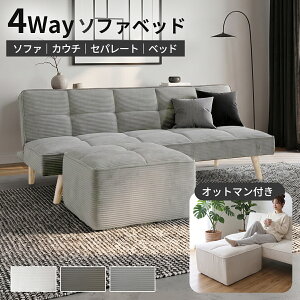 ソファー ベッド 4way」の人気商品一覧・価格比較 - 価格.com