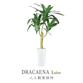 人工観葉植物 光触媒 ドラセナ 水やり不要 インテリアグリーン 観葉植物 造花ドラセナL 送料無料