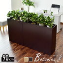 収納 間仕切り オフィス 応接室 幅90 奥行30 高さ80 ついたて パーテーション 衝立 おしゃれ プランター ボックス ラティス 観葉植物 パーティション キッチン収納 リビング 本棚 北欧 ボタニカ90 ドリス