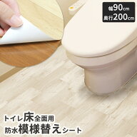 トイレ 床 リメイク シート 防水 模様替え トイレシート クッションフロア 汚れ 防止 すきま 床 diy 飾り…