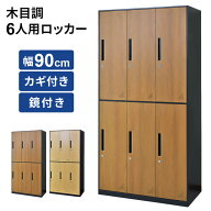 開梱設置サービス対象 スチールロッカー 鍵付き 6人用 ロッカー おしゃれ 鏡付き 幅90 木目調 六人用 ス…