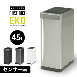 ゴミ箱 自動ゴミ箱 自動開閉 センサー付き 45L ふた付き ステンレス キッチン ダストボックス EKOダストボックス45L