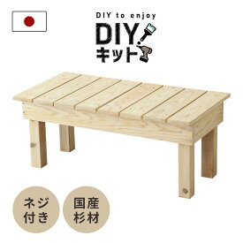 DIYキット 縁台 ベンチ 手作り 国産杉 木製 ネジ付き 手作りキット 作業 スツール DIY 夏休み 自由研究 宿題 親子 日曜大工 木工 オリジナル 手作り 家具 インテリア 工作 セット ペンキ塗り イベント ワークショップ 木工キット縁台 送料無料