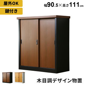 屋外 物置 スチール物置 木目調 収納庫 ガーデニング用品 物置き ガーデン 庭 ベランダ 収納 ガレージ 金属製 屋外収納庫 軒下 エクステリア 屋外収納庫 ガーデン収納庫 屋外物置 カギ付き 鍵付き 倉庫 雨よけ おしゃれ倉庫 野外収納庫 ガレージ ミュルーズ 送料無料