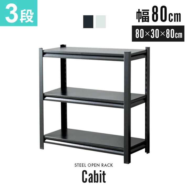 楽天市場】スチールラック 幅80 3段 奥行30 黒 白 高さ調節 スチール  