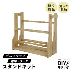 DIYキット 釣り具収納 ゴルフクラブ収納 手作り 国産 木製 ネジ付き 手作りキット 作業 DIY 日曜大工 木工 オリジナル 手作り 家具 インテリア 工作 セット ペンキ塗り イベント ワークショップ 木工キットクラブロッドスタンド 送料無料