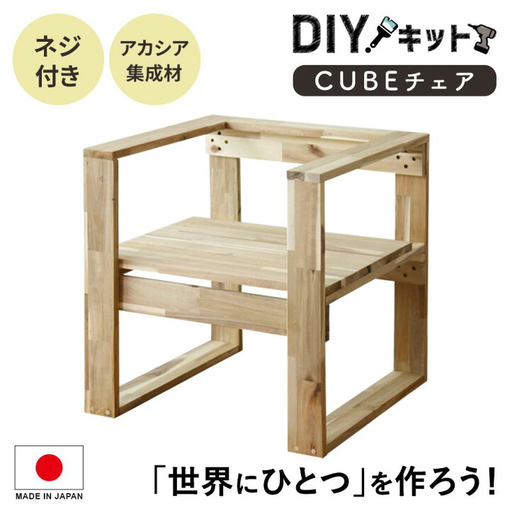 楽天市場】DIYキット 椅子 チェア 手作り アカシア 木製 ネジ付き 