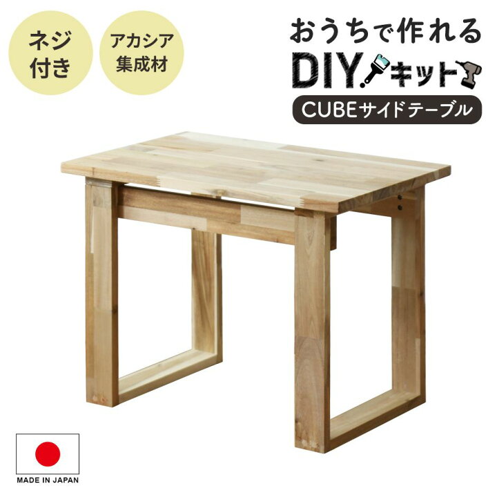 楽天市場】DIYキット テーブル サイドテーブル 手作り アカシア 木製  