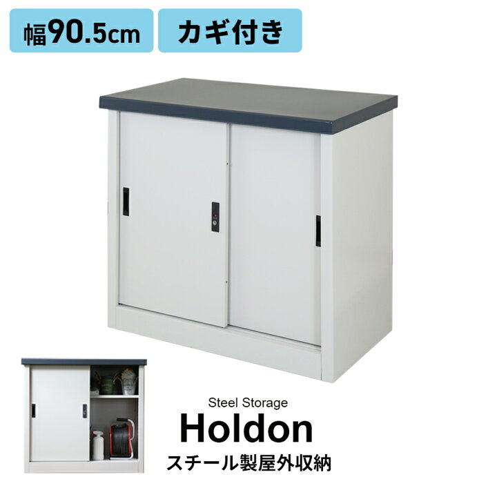 楽天市場】屋外 スチール物置 物置 小型 スチール ストッカー 屋外物置 